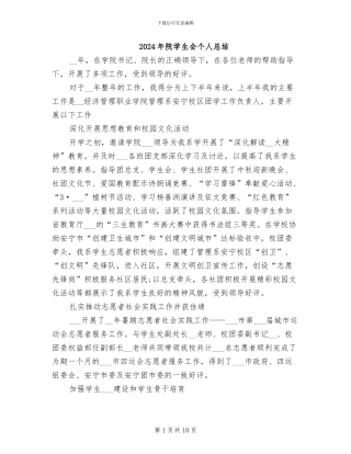 2024年院学生会个人总结