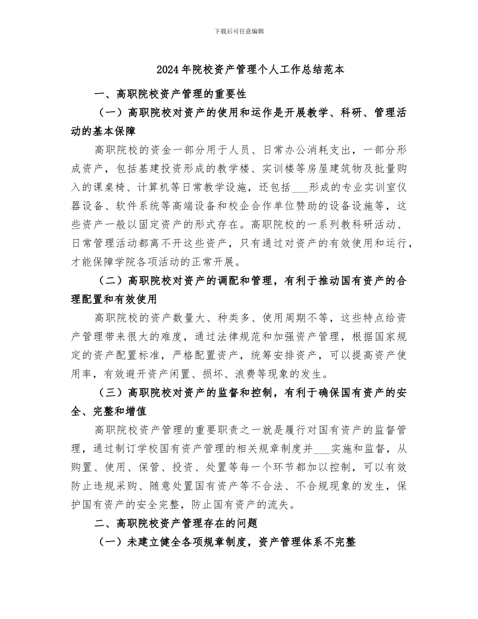 2024年院校资产管理个人工作总结范本_第1页