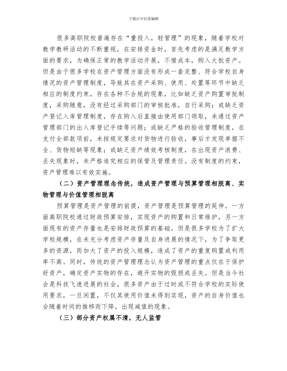 2024年院校资产管理个人工作总结范本_第2页