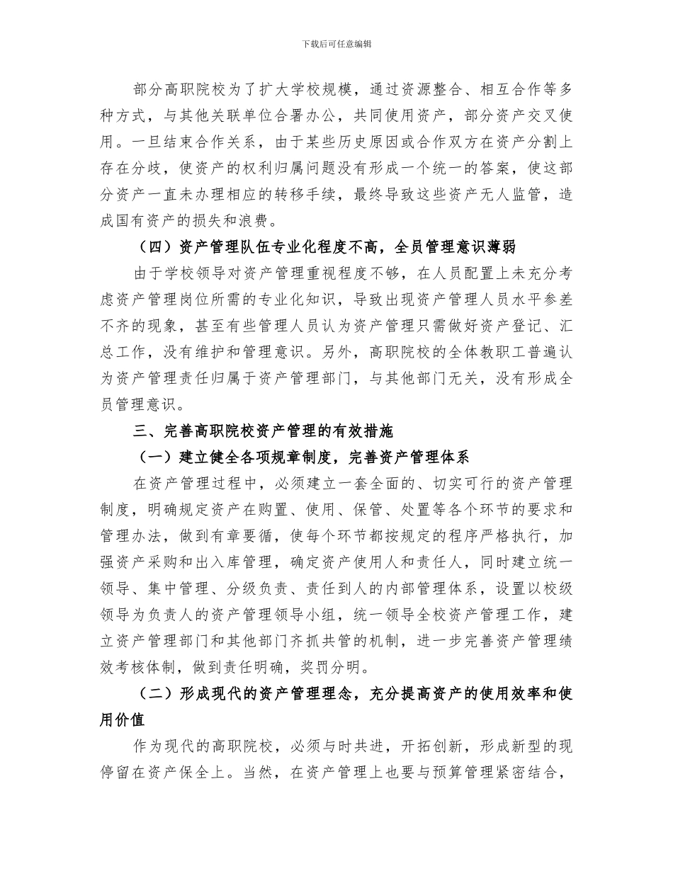 2024年院校资产管理个人工作总结范本_第3页