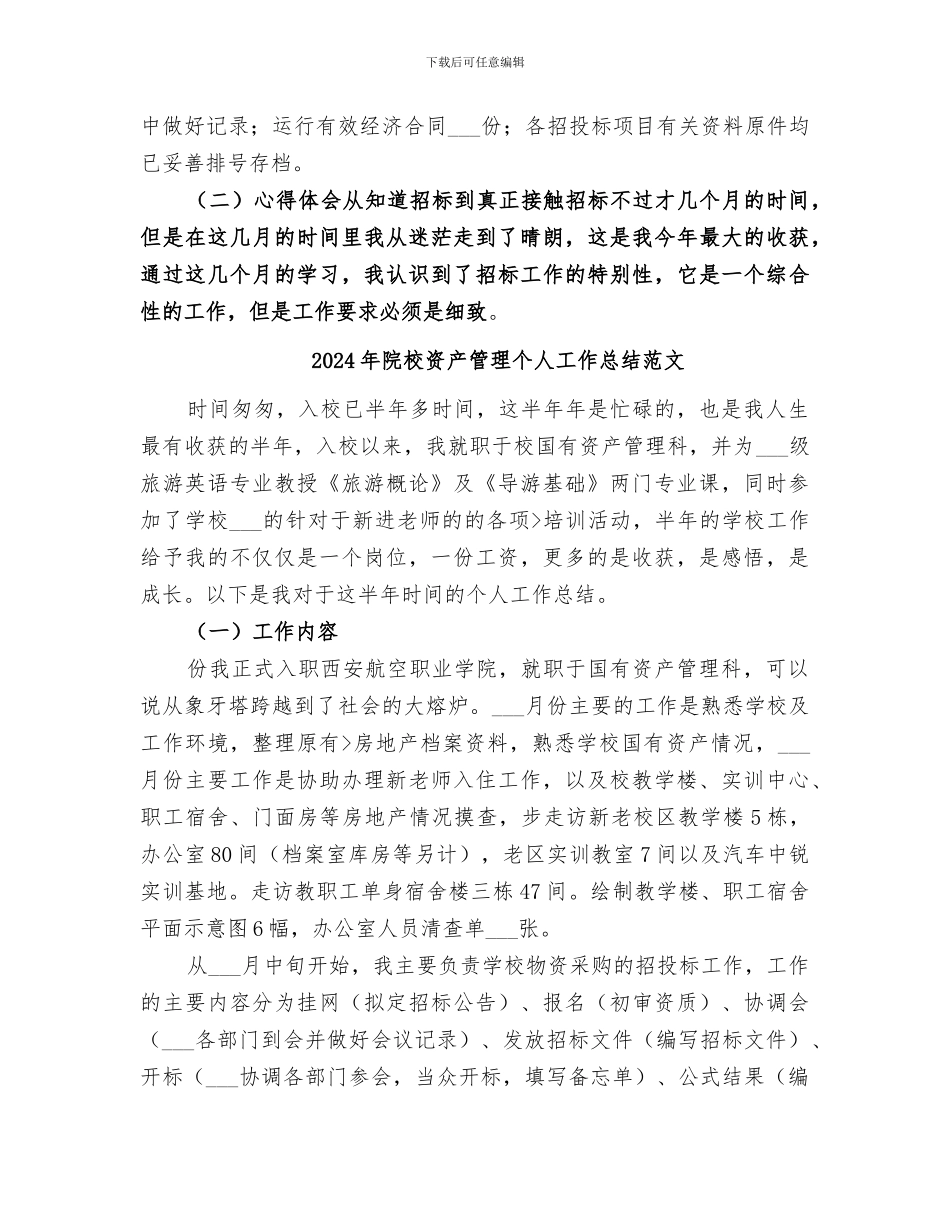 2024年院校资产管理个人工作总结_第2页