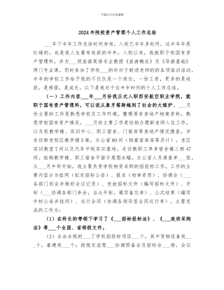 2024年院校资产管理个人工作总结