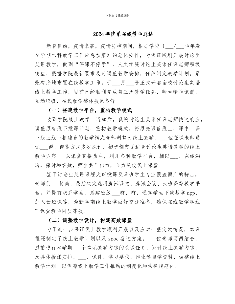 2024年院系在线教学总结_第1页