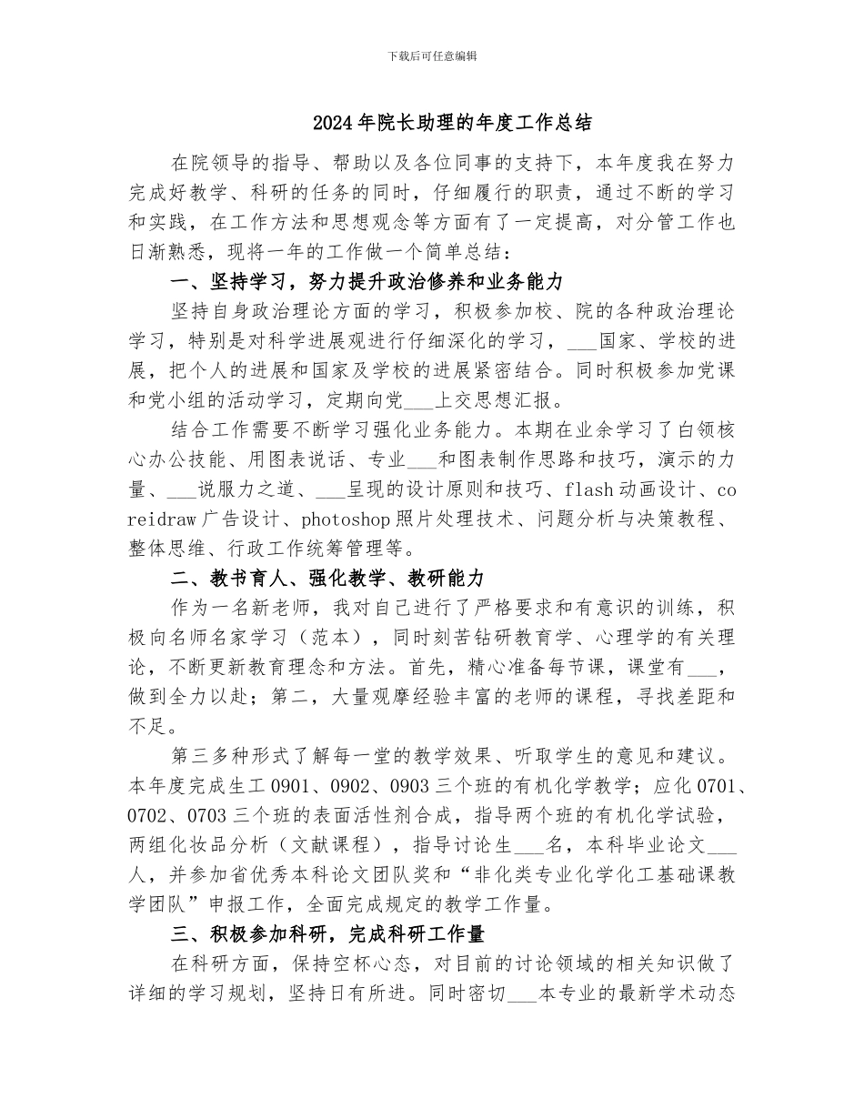 2024年院长助理的年度工作总结_第1页