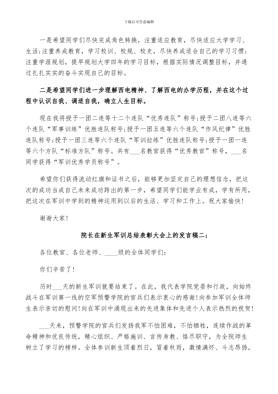 2024年院长在新生军训总结表彰大会上的发言稿_第2页