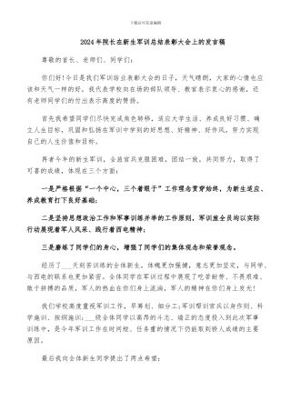 2024年院长在新生军训总结表彰大会上的发言稿