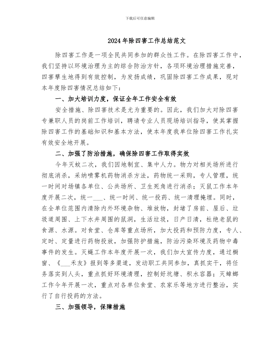 2024年除四害工作总结范文_第1页