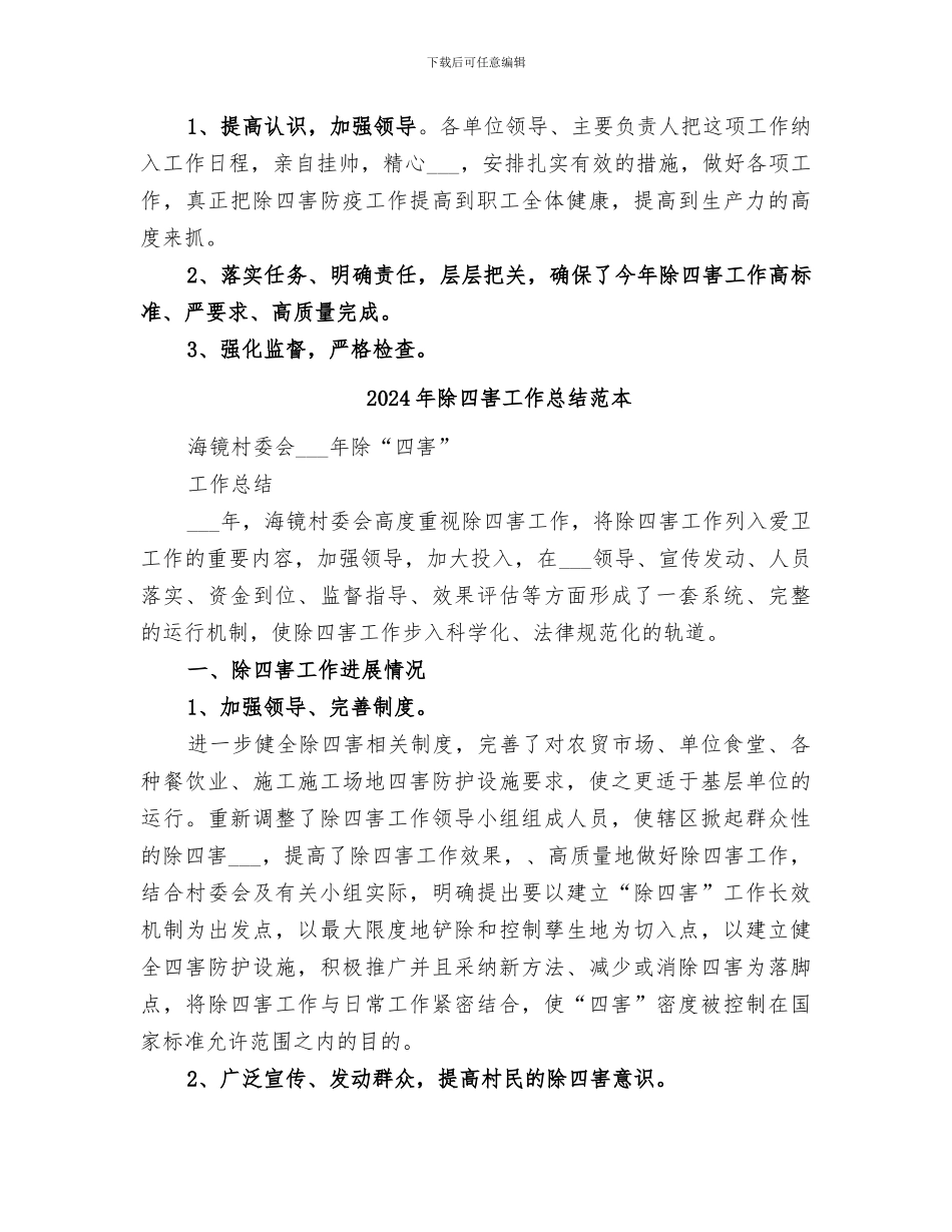 2024年除四害工作总结范文_第2页