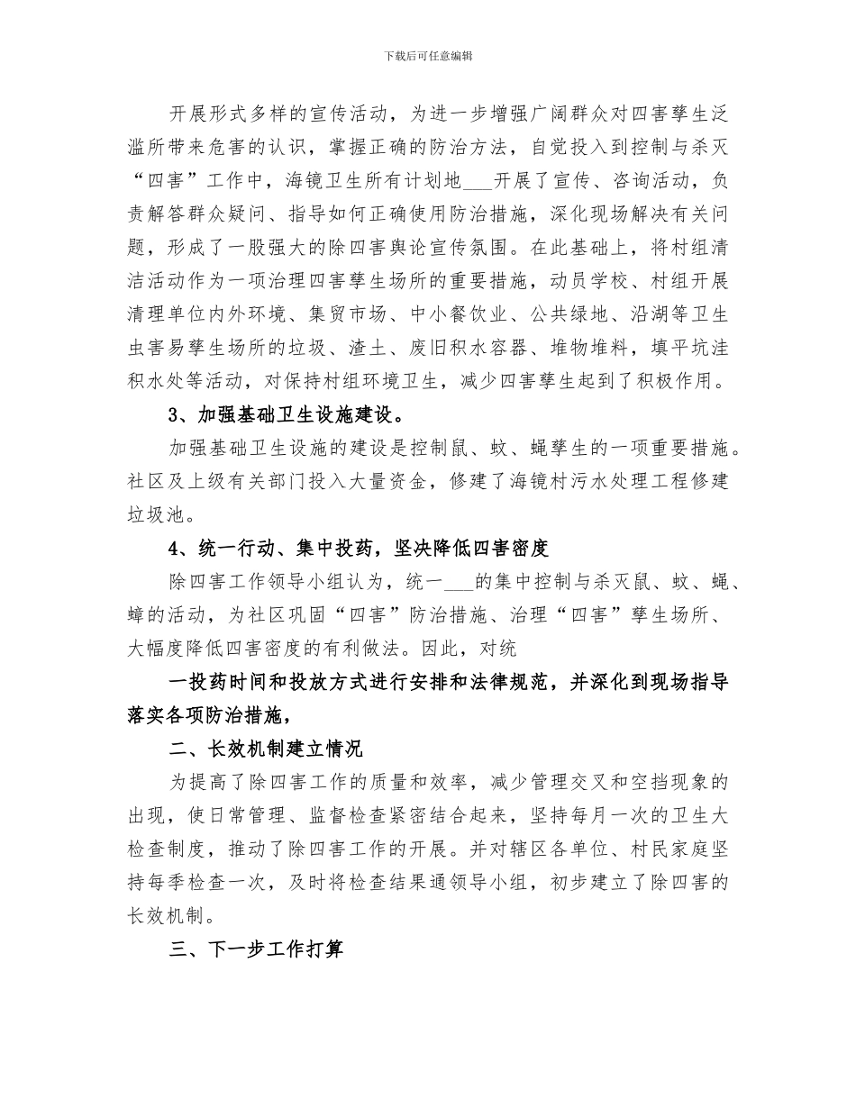 2024年除四害工作总结范文_第3页