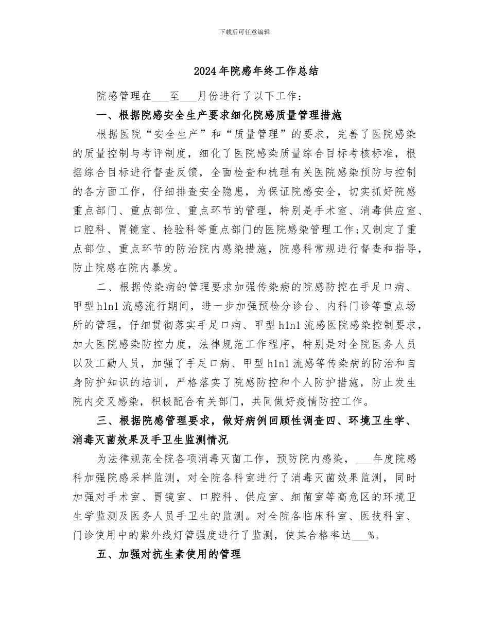 2024年院感年终工作总结_第1页