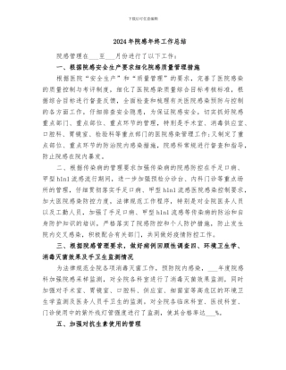2024年院感年终工作总结