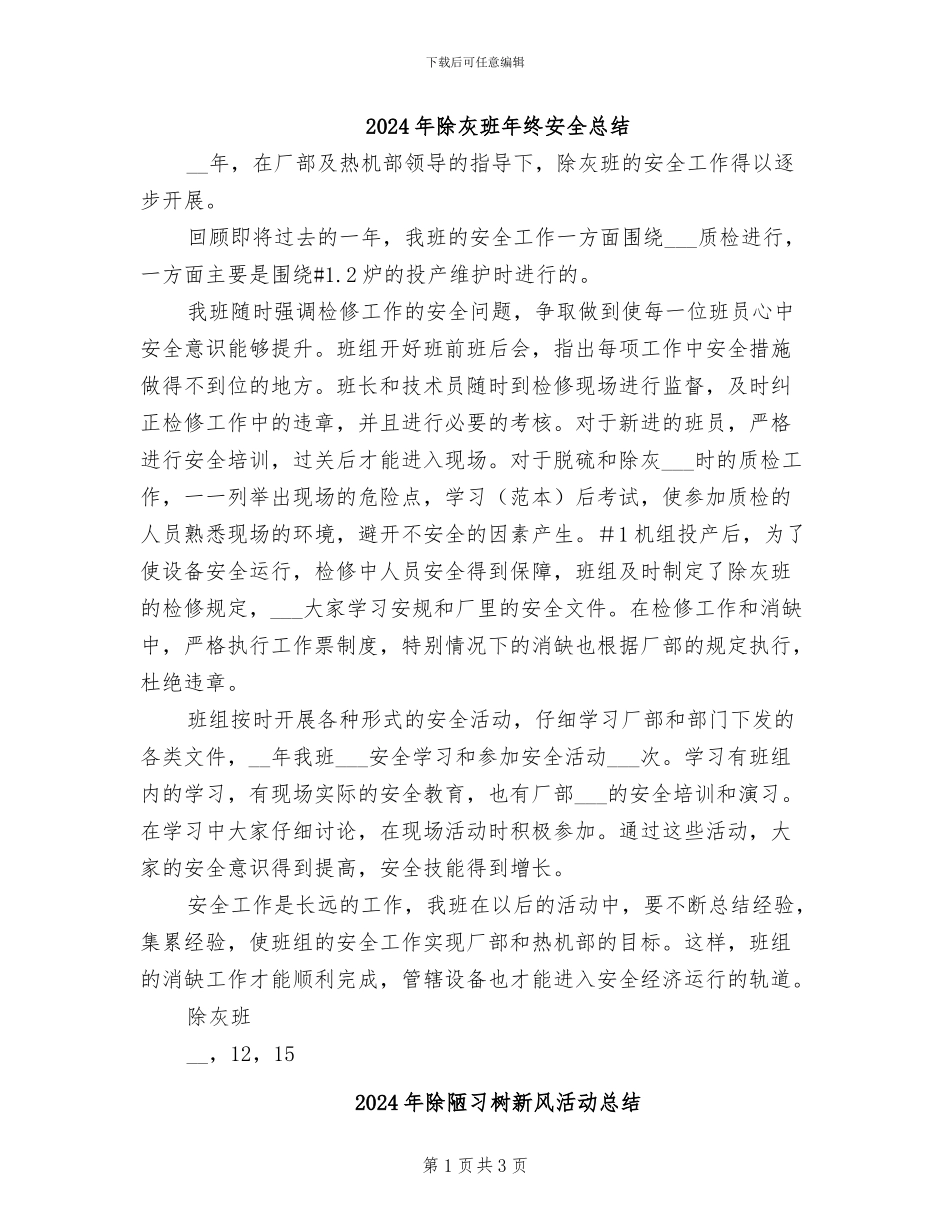 2024年除灰班年终安全总结_第1页