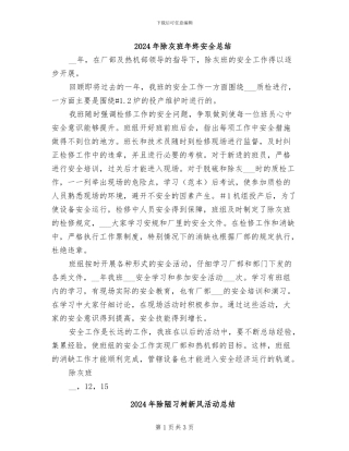 2024年除灰班年终安全总结