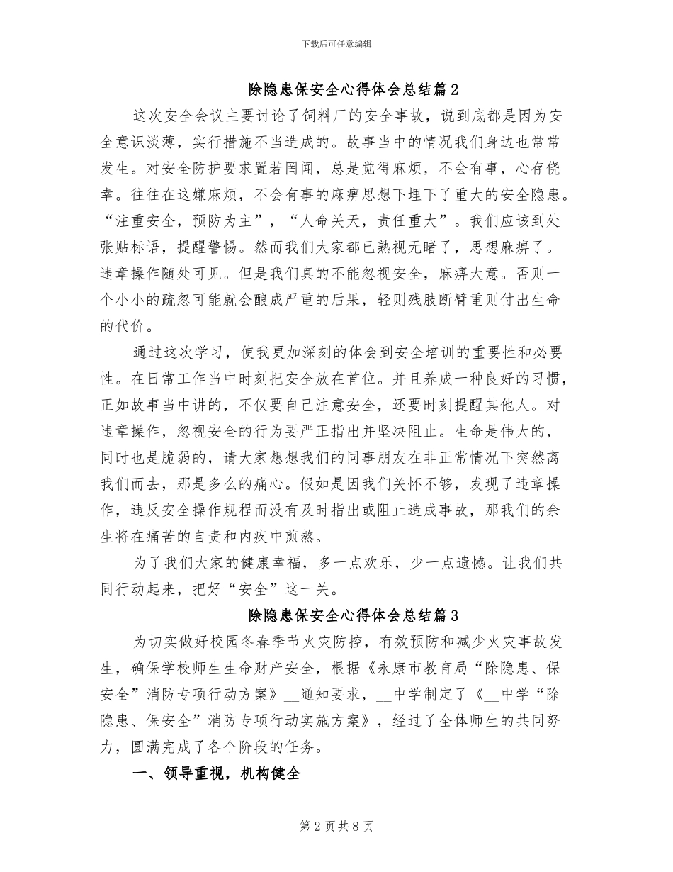 2024年除隐患保安全心得体会总结_第2页