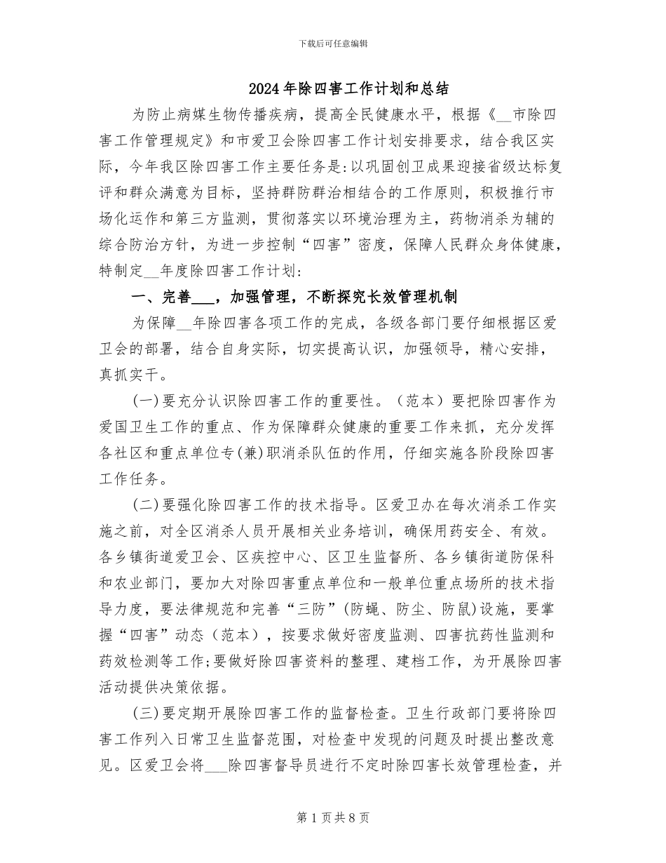 2024年除四害工作计划和总结_第1页