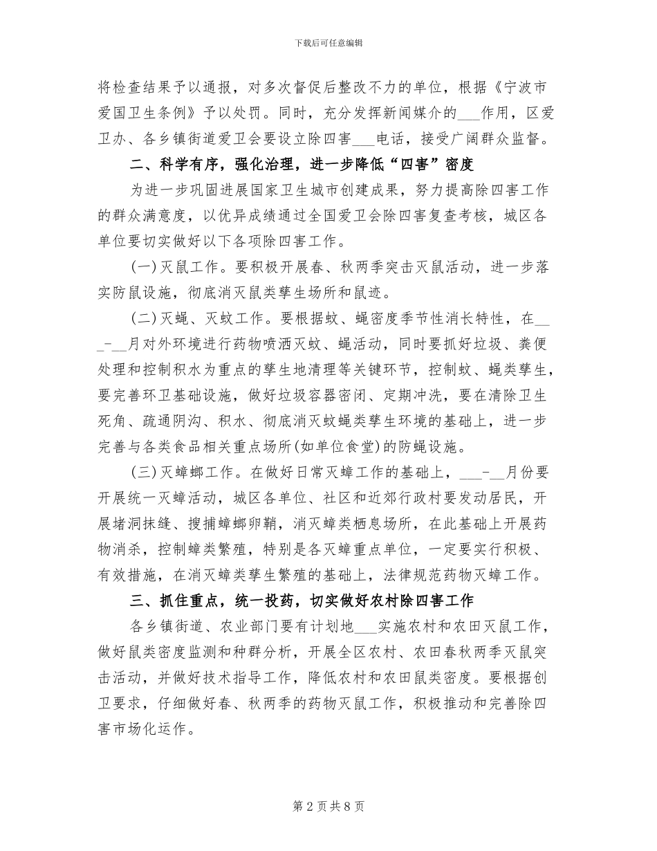 2024年除四害工作计划和总结_第2页