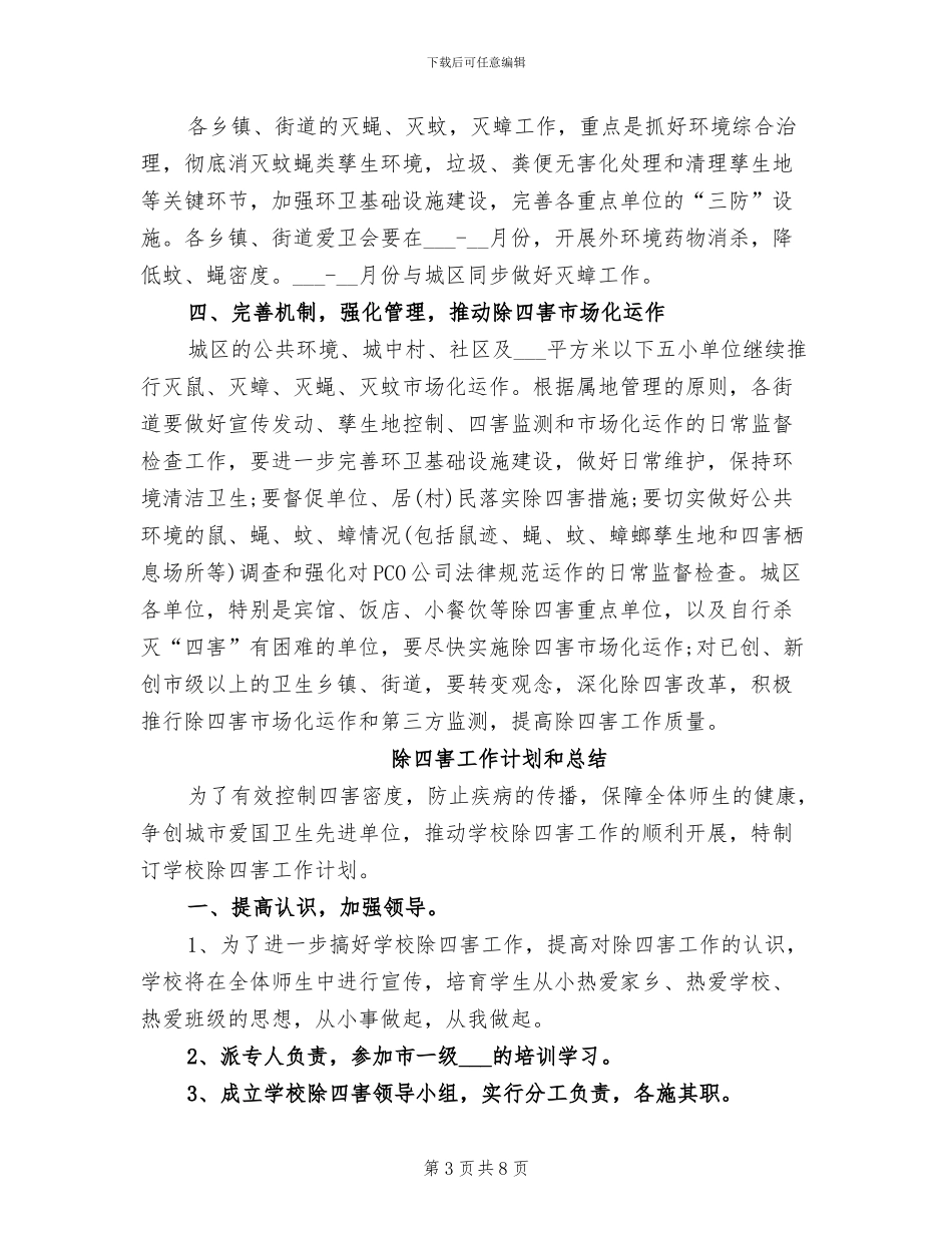 2024年除四害工作计划和总结_第3页