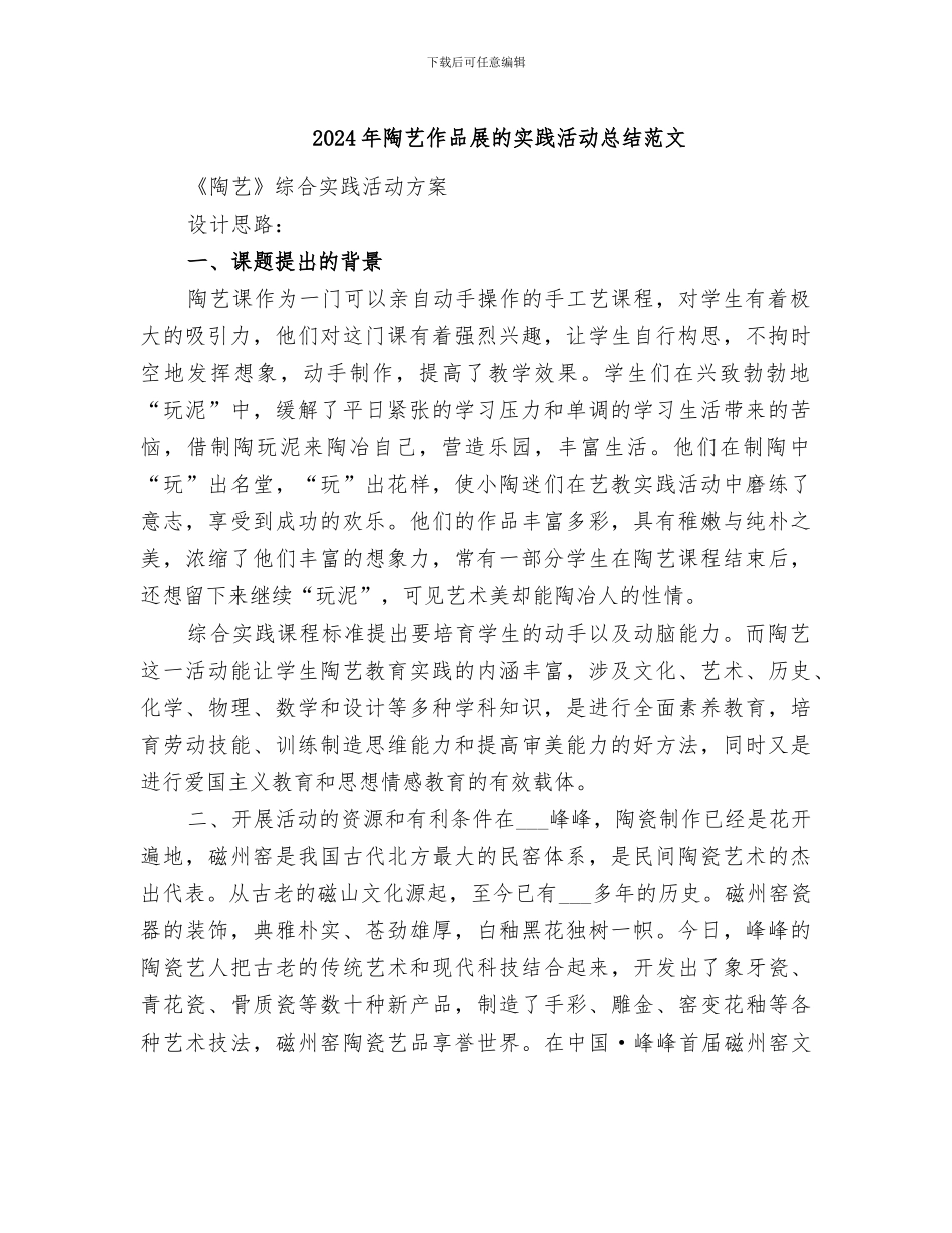 2024年陶艺作品展的实践活动总结范文_第1页