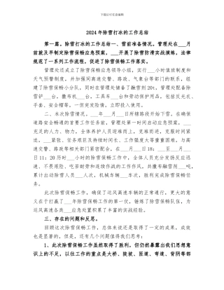 2024年除雪打冰的工作总结