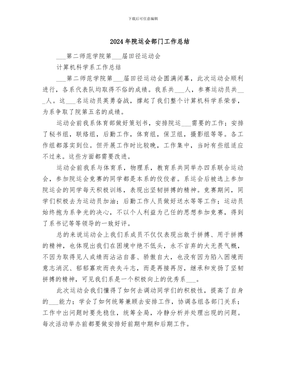 2024年院运会部门工作总结_第1页