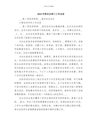 2024年院运会部门工作总结