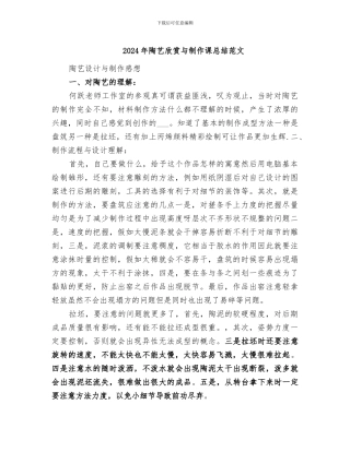 2024年陶艺欣赏与制作课总结范文