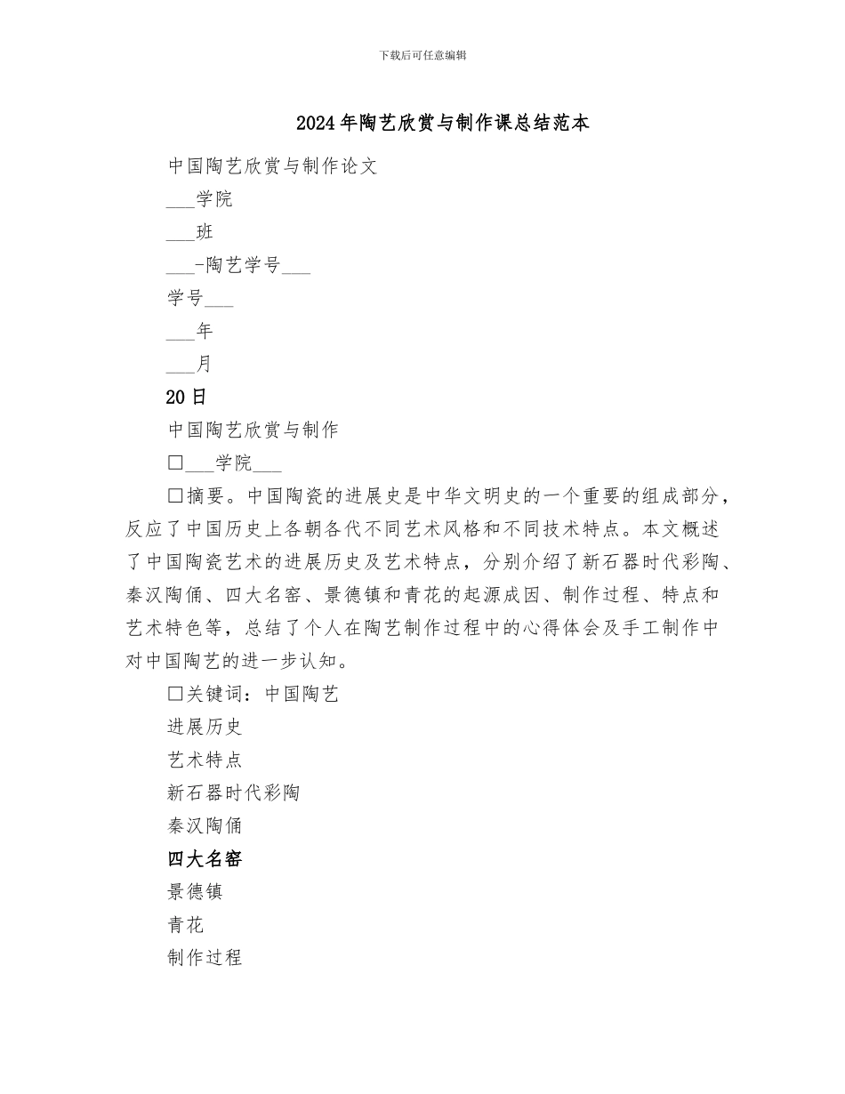 2024年陶艺欣赏与制作课总结范本_第1页