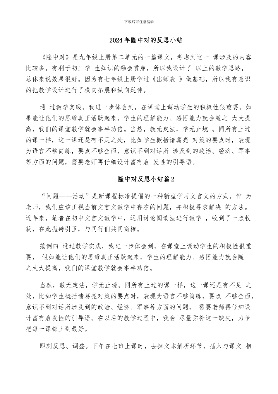 2024年隆中对的反思小结_第1页