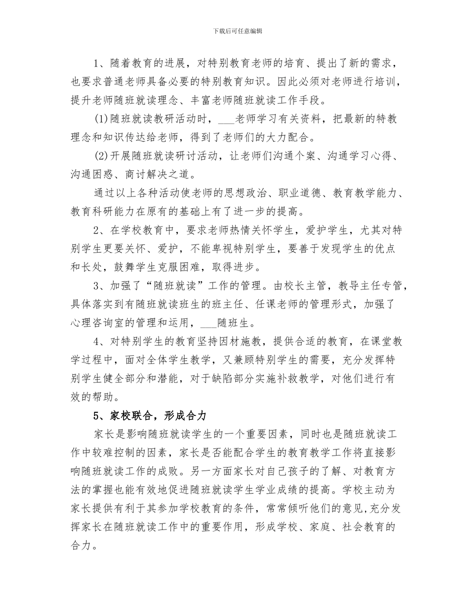 2024年随班就读工作小结范文_第3页
