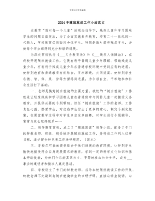 2024年随班就读工作小结范文