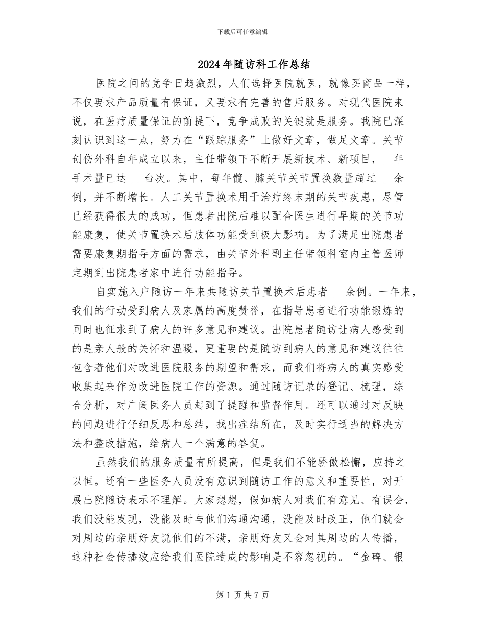 2024年随访科工作总结_第1页