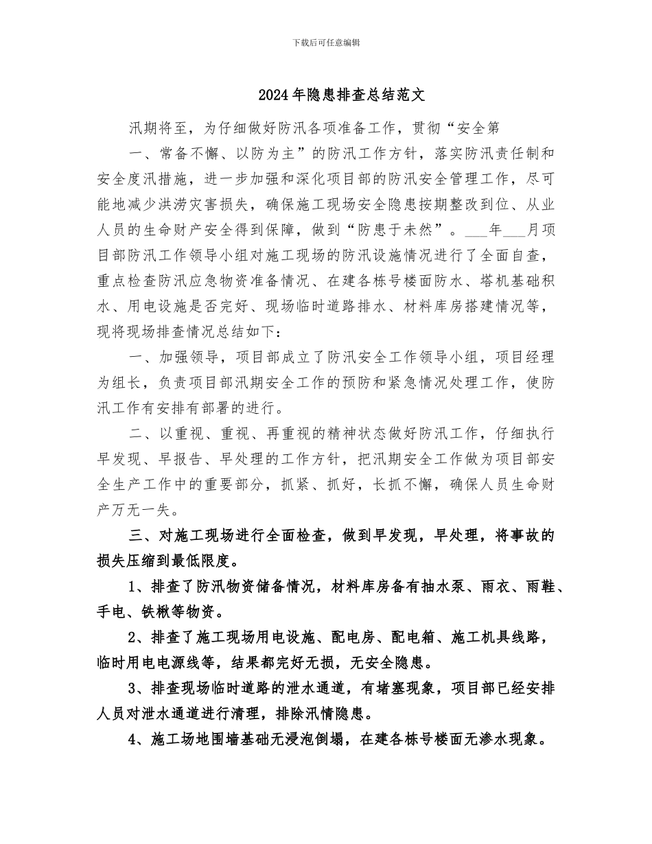 2024年隐患排查总结范文_第1页
