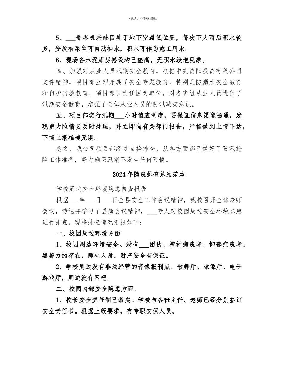2024年隐患排查总结范文_第2页