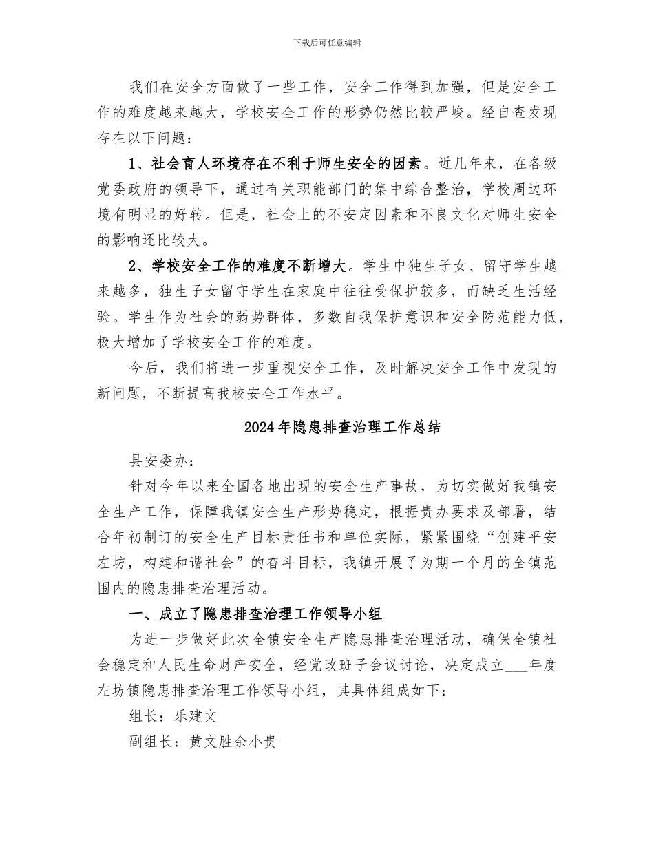 2024年隐患排查总结范本_第2页