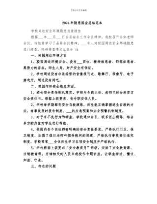 2024年隐患排查总结范本