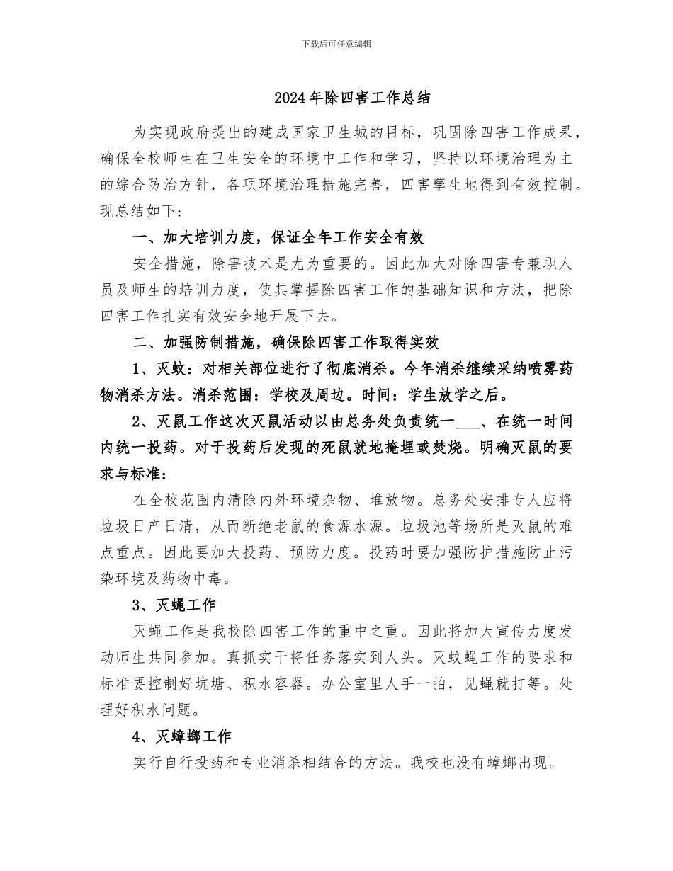 2024年除四害工作总结_第1页