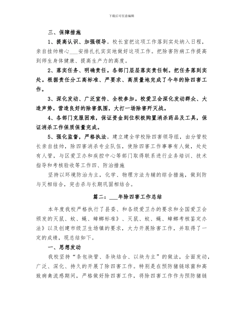 2024年除四害工作总结_第2页