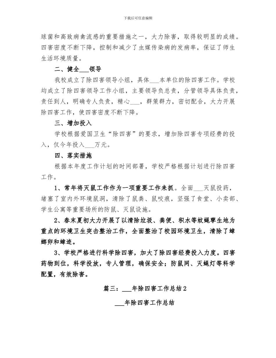 2024年除四害工作总结_第3页