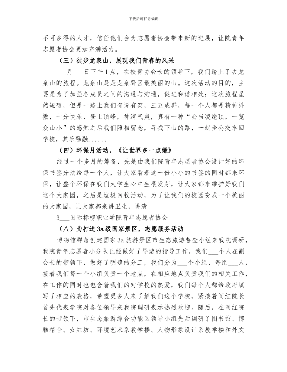 2024年院青年志愿者协会总结_第2页