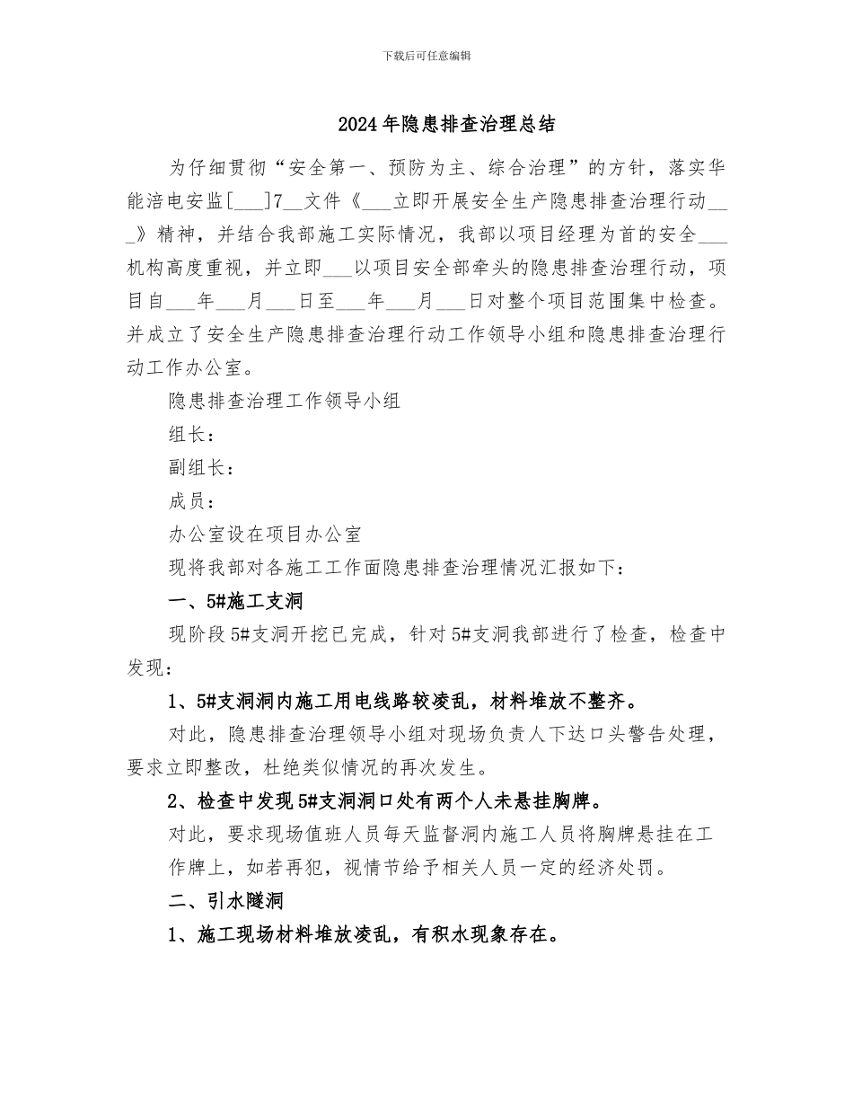 2024年隐患排查治理总结_第1页