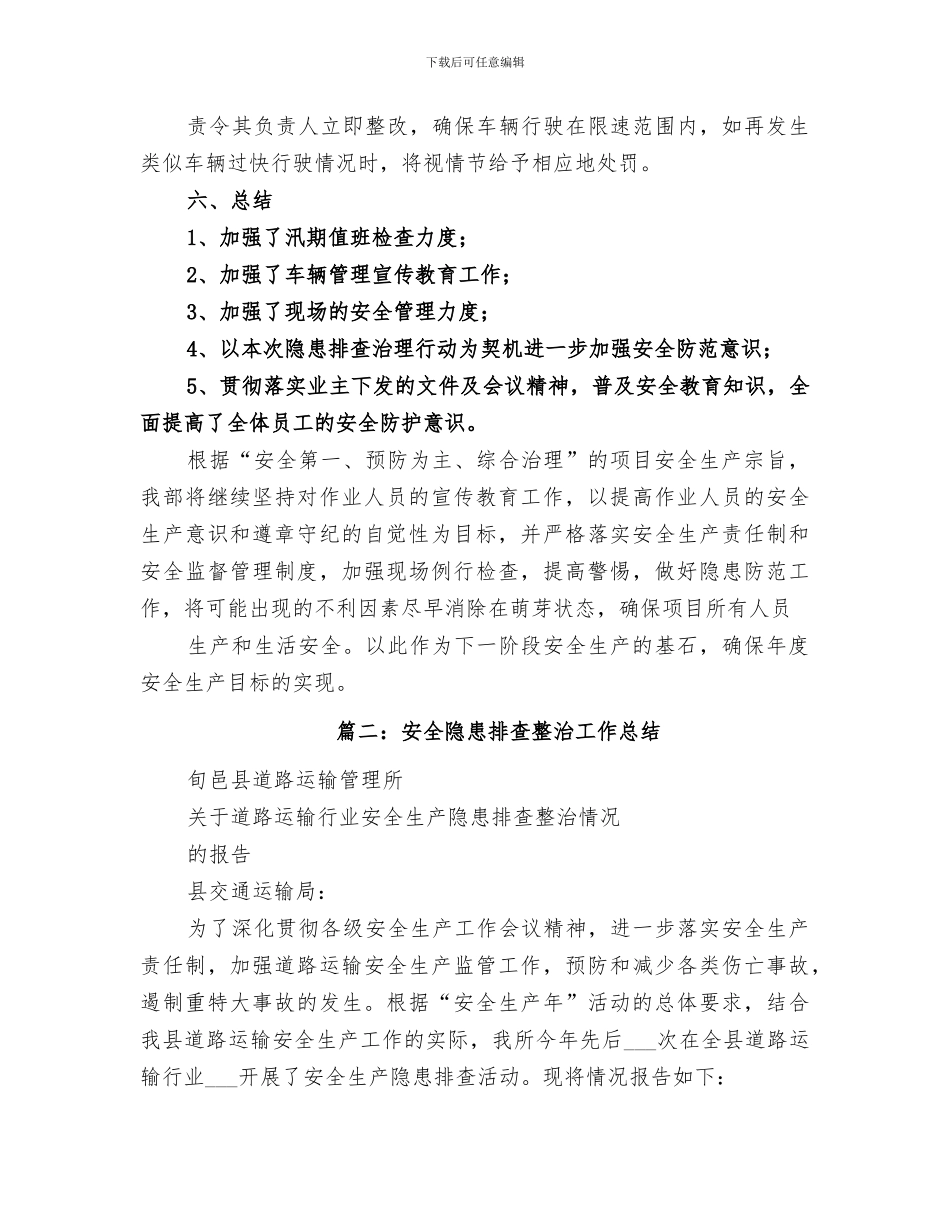 2024年隐患排查治理总结_第3页