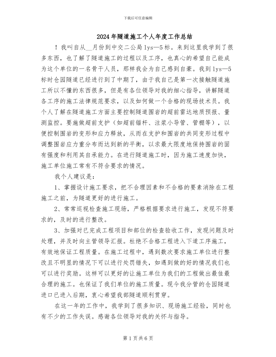 2024年隧道施工个人年度工作总结_第1页