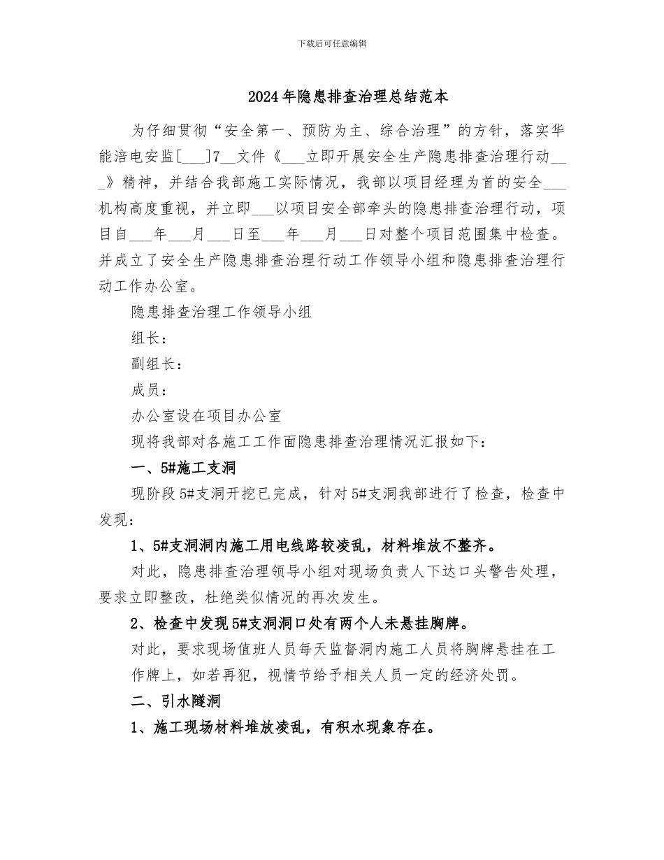 2024年隐患排查治理总结范本_第1页