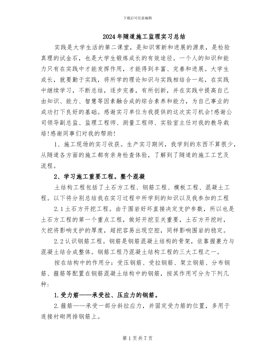 2024年隧道施工监理实习总结_第1页