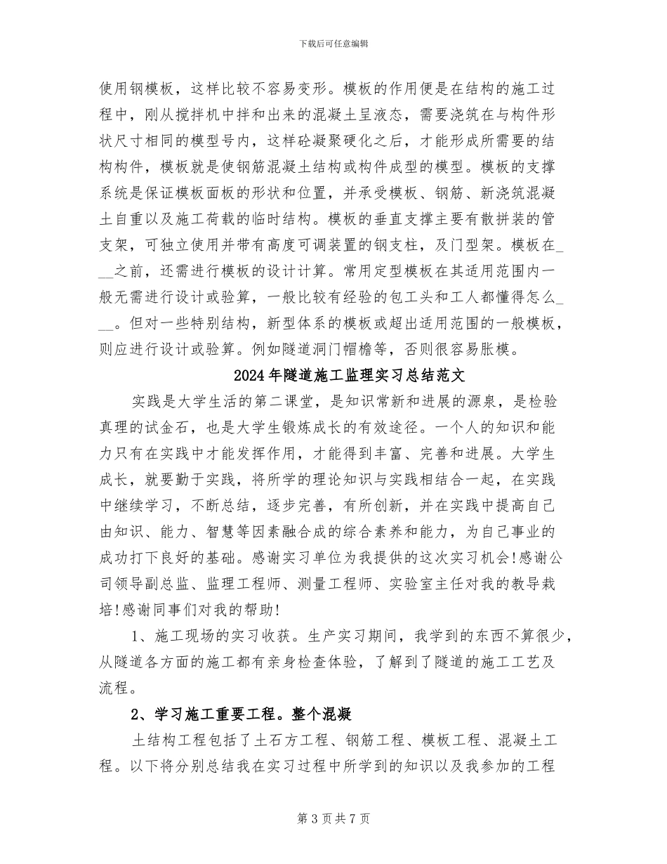 2024年隧道施工监理实习总结_第3页