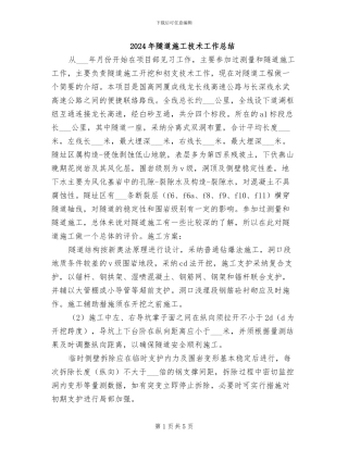 2024年隧道施工技术工作总结