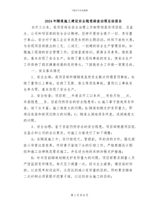 2024年隧道施工建设安全隐患排查治理总结报告