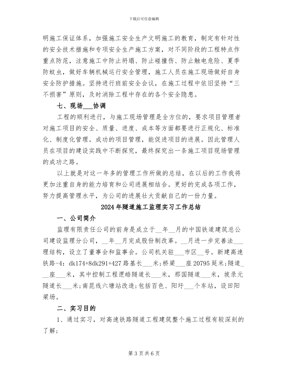 2024年隧道施工现场管理工作总结_第3页