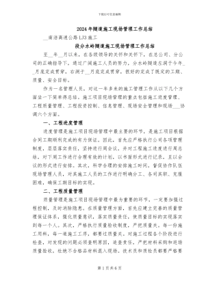 2024年隧道施工现场管理工作总结