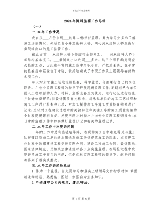 2024年隧道监理工作总结